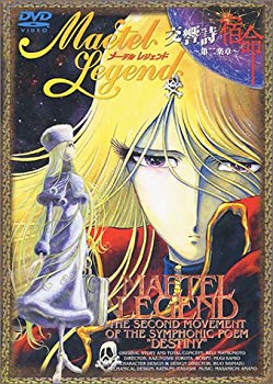 【中古】メーテルレジェンド 交響詩 宿命～第二楽章～ [DVD] p706p5g