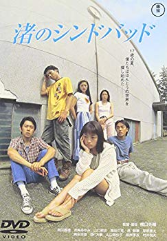 【中古】【非常に良い】渚のシンドバッド [DVD] cm3dmju