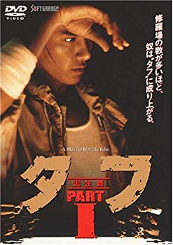 【中古】タフ PART I-誕生篇- [DVD]｜ドリエム店