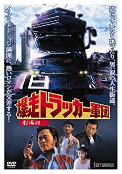 【中古】爆走トラッカー軍団 劇場版 [DVD] bme6fzu