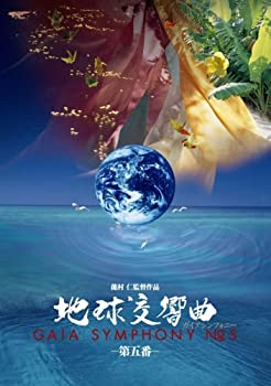 【中古】【非常に良い】地球交響曲第五番 [DVD]