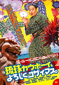 【中古】【非常に良い】琉球カウボーイ、よろしくゴザイマス。 [DVD] wyw801m