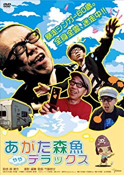 【中古】【非常に良い】あがた森魚 ややデラックス [DVD] wgteh8f