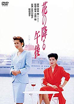 【中古】【非常に良い】花の降る午後 [DVD] n5ksbvb