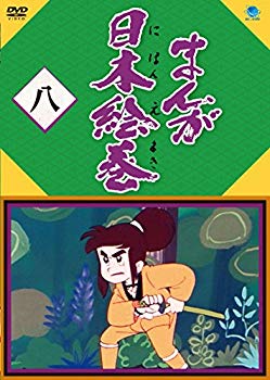 【中古】【非常に良い】まんが日本絵巻 八 [DVD] n5ksbvb
