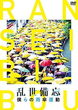 【中古】【非常に良い】乱世備忘 僕らの雨傘運動 [DVD]｜ドリエム店