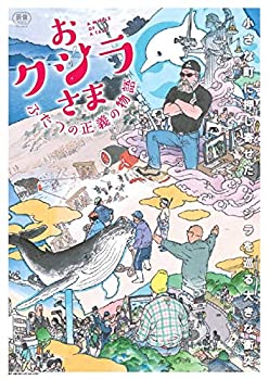 【中古】【非常に良い】おクジラさま ふたつの正義の物語 [DVD]