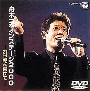 【中古】【非常に良い】舟木一夫オンステージ2000～21世紀へ向けて～ [DVD]