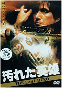 【中古】汚れた英雄 [DVD] cm3dmju