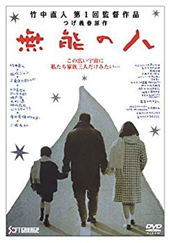 【中古】【非常に良い】無能の人 [DVD] o7r6kf1