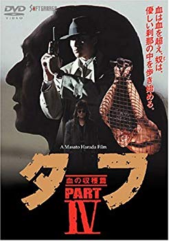 【中古】タフ PART IV-血の収穫篇- [DVD] o7r6kf1