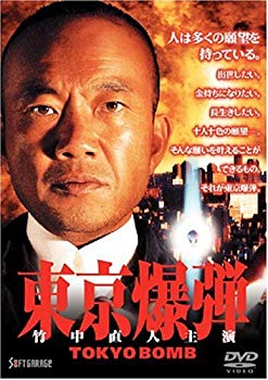 【中古】【非常に良い】東京爆弾 [DVD] o7r6kf1