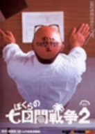 【中古】【非常に良い】ぼくらの七日間戦争2 廉価(期間限定) [DVD]｜ドリエム店