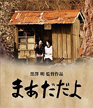 【中古】【非常に良い】まあだだよ [Blu-ray] 2mvetro