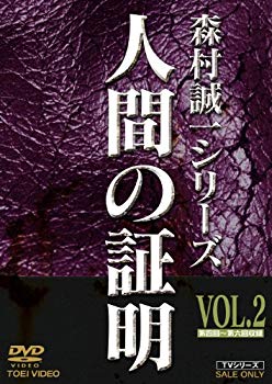 【中古】【非常に良い】人間の証明 VOL.2 [DVD] wyw801m