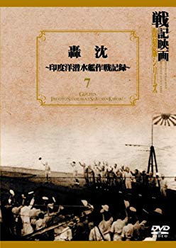 【中古】【非常に良い】轟沈~印度洋潜水艦作戦記録~ 戦記映画復刻版シリーズ 7 [DVD] g6bh9ry