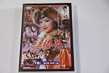 【中古】【非常に良い】紅楼夢 下 全6枚組 スリムパック [DVD] g6bh9ry