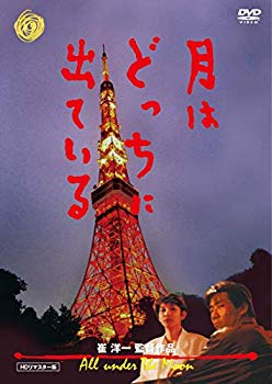 【中古】月はどっちに出ている [DVD] khxv5rg