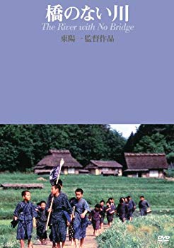 【中古】橋のない川 (東陽一監督作品) [DVD] rdzdsi3