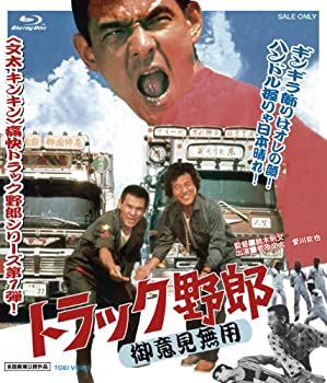 【中古】【非常に良い】トラック野郎 御意見無用 [Blu-ray]