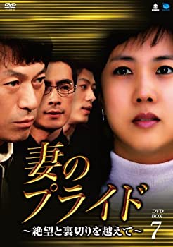 【中古】妻のプライド~絶望と裏切りを越えて~DVD-BOX7|ドリエム店
