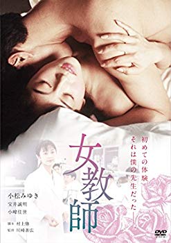 【中古】女教師 [DVD] w17b8b5