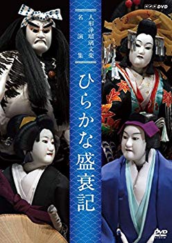 【中古】人形浄瑠璃文楽名演集 ひらかな盛衰記 [DVD] ggw725x