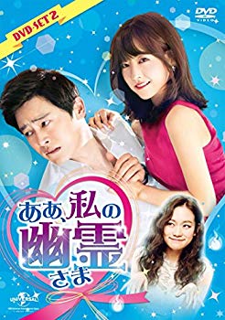 【中古】ああ、私の幽霊さま DVD-SET2|ドリエム店