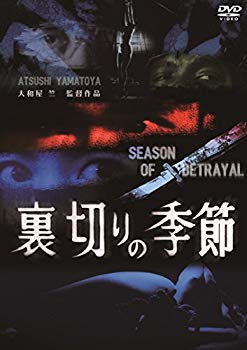 【中古】【非常に良い】裏切りの季節 [DVD] dwos6rj