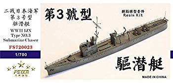 【中古】【人並み外れたに好いたらしい】1/700 日本米国海軍 第三号駆潜艇 mxn26g8