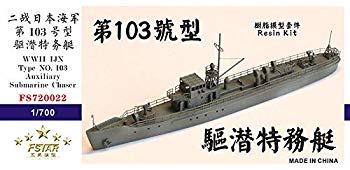 【中古】【人並み外れたに好いたらしい】1/700 第百三号型駆潜特務艇 mxn26g8