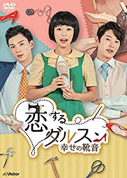 【中古】恋するダルスン~幸せの靴音~DVD-BOX2(10枚組)｜ドリエム店