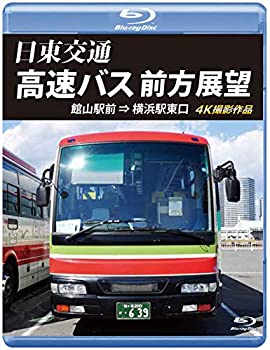 【中古】【非常に良い】日東交通 高速バス 前方展望【ブルーレイ版】館山駅前 ⇒ 横浜駅東口 4K撮影作品 [Blu-ray]