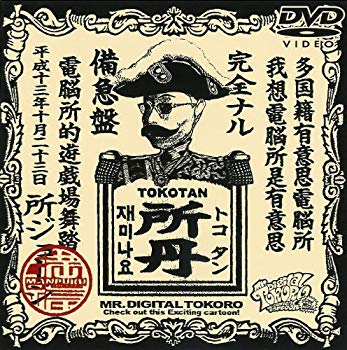 【中古】デジタル所さん～ジョージマンvsDr.マーブル～ [DVD] p706p5g