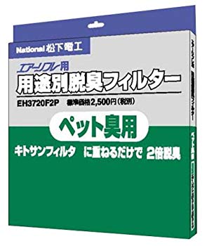 【中古】パナソニック 用途別脱臭フィルター (ペット臭用) EH3720F2P cm3dmju