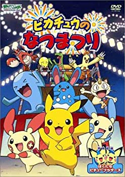 【中古】ポケットモンスターアドバンスジェネレーション ピカチュウのなつまつり [DVD]｜ドリエム店