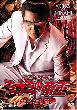 【中古】難破金融伝 ミナミの帝王(55)金になる経歴 [DVD]｜ドリエム店