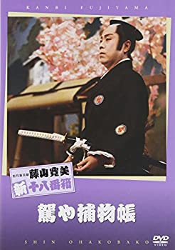 【中古】【非常に良い】松竹新喜劇 藤山寛美 駕や捕物帳 [DVD] 6,819円
