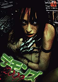【中古】デモンズ2009 [DVD] 2mvetro
