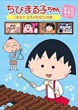 【中古】ちびまる子ちゃん さくらももこ脚本集 「まる子 スズメを拾う」の巻 [DVD] wgteh8f