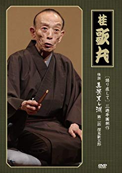 【中古】怪談　真景累ヶ淵　第二話　「深見新五郎」 [DVD] khxv5rg