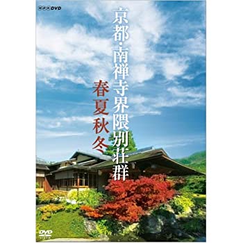 【中古】【非常に良い】京都　南禅寺界隈別荘群　春夏秋冬　DVD【NHKスクエア限定商品】