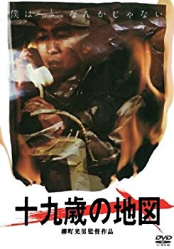 【中古】【非常に良い】十九歳の地図 [DVD] w17b8b5