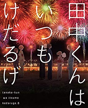 【中古】田中くんはいつもけだるげ 6 (特装限定版) [Blu-ray]｜ドリエム店