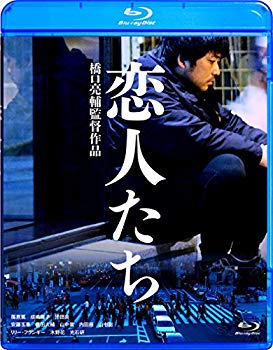 【中古】【非常に良い】恋人たち [Blu-ray]｜ドリエム店