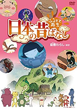 【中古】ふるさと再生 日本の昔ばなし 「座敷わらし」他 [DVD]｜ドリエム店