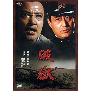【中古】【非常に良い】緒形拳主演 破獄【NHKスクエア限定商品】 z2zed1b