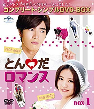 【中古】とんだロマンス BOX1 (コンプリート・シンプルDVD‐BOX5000円シリーズ) (期間限定生産) z2zed1b