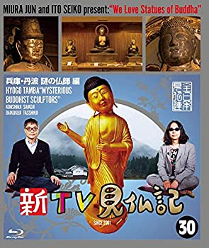 【中古】【非常に良い】新TV見仏記 ?兵庫・丹波 謎の仏師 編 [Blu-ray]