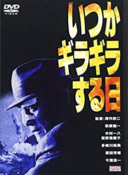 【中古】【非常に良い】いつかギラギラする日 [DVD] p706p5g